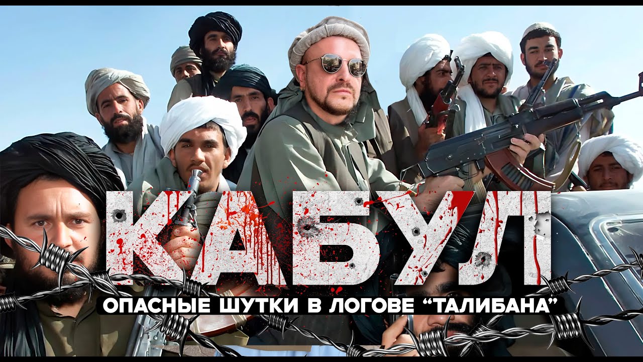 КАБУЛ / опасные шутки в логове "Талибана" / Афганистан 2025