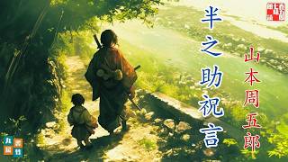 山本周五郎／半之助祝言【睡眠導入・作業用】 朗読七味春五郎／発行元丸竹書房　オーディオブック　 @sitiharu-tv