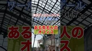 東京ディズニーランドのワールドバザールで見つけた伝説のオフィス #ディズニーランド #東京ディズニーランド #disney #shorts