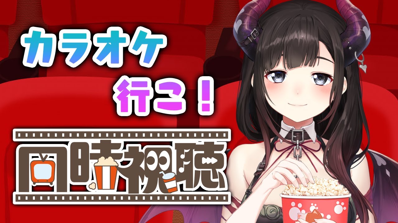 メン限で『カラオケ行こ！』同時視聴配信！！！【鈴鹿詩子/にじさんじ】