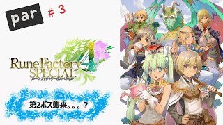 【ルーンファクトリー4 SPEClAL】第2ボス襲来。。。？ #３