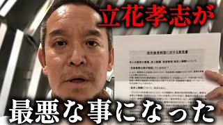 【浜田聡】立花孝志に緊急事態が発生しました、、覚悟して聞いて下さい、、【NHK党】