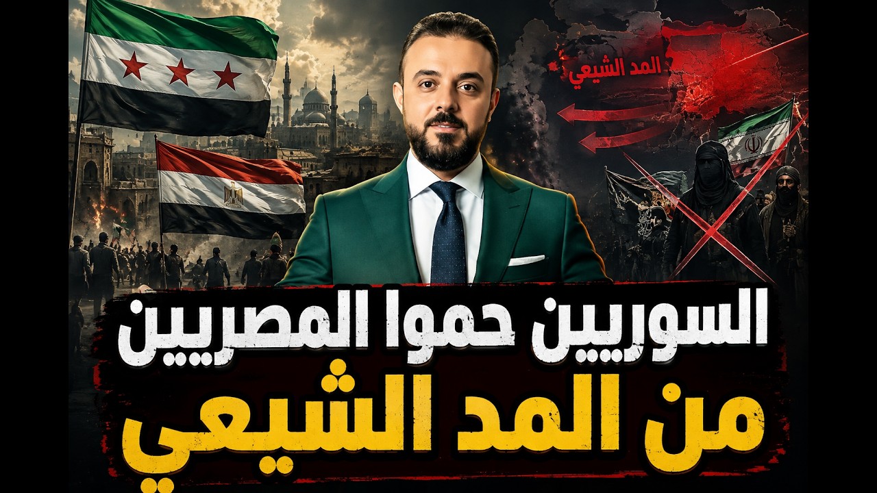 كيف السوريين أنقذوا مصر من الخطر الفارسي الشيعي