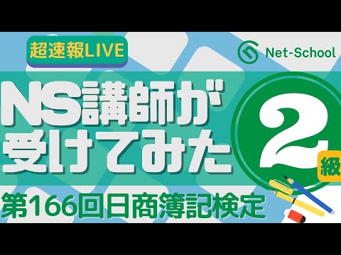 第166回日商簿記検定２級 講評 超速報LIVE「桑原知之が受けてみた」