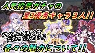 【プリコネR】3/26人気投票ガチャ開催！星3有能キャラ3人！各々の魅力を見ていく！初心者の方は引く前に知っておこう 【プリンセスコネクト】