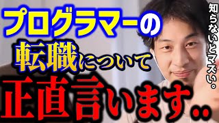 【ひろゆき】エンジニアの転職についてガチで言います。未経験からプログラマーを目指す人はこれは理解して下さい../AI/Devin/キャリア/転職/kirinuki/論破【切り抜き】