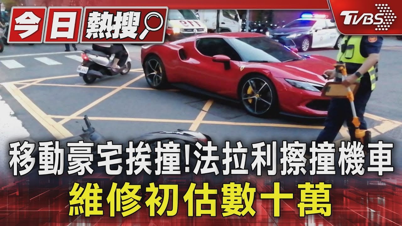 好貴!「移動千萬豪宅」法拉利上路「一撞」阿北恐賠數十萬