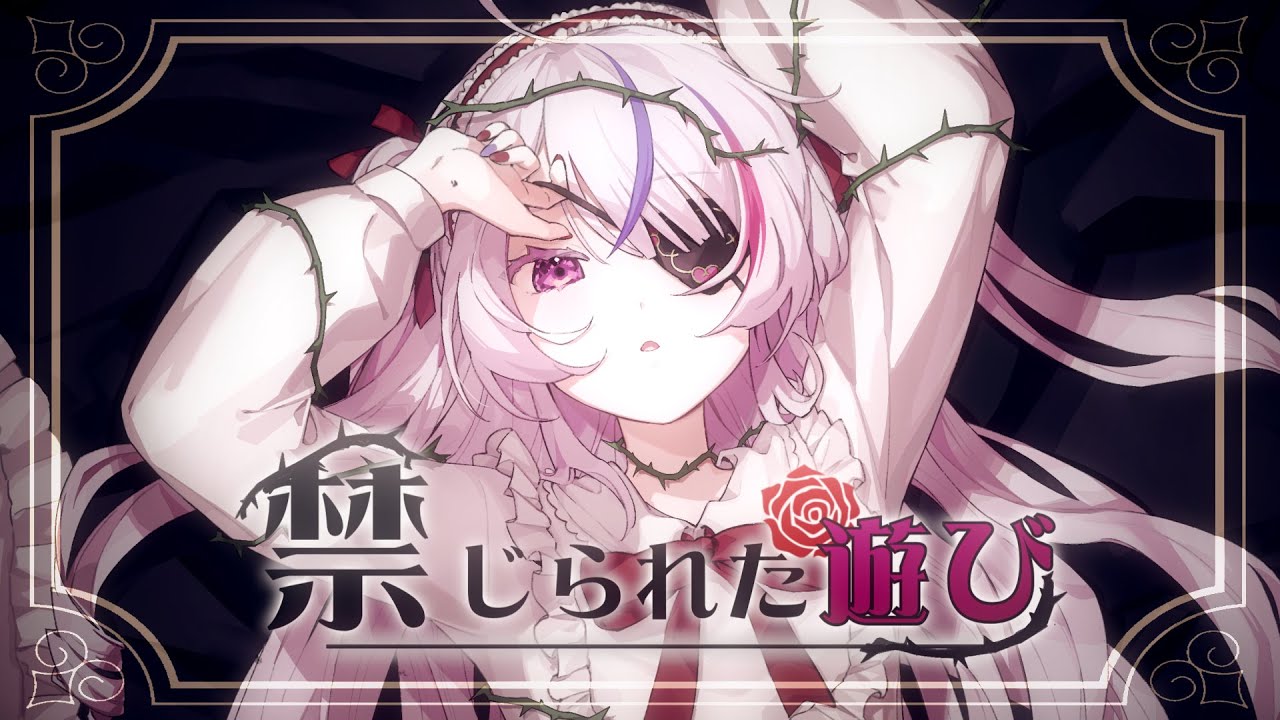 【禁じられた遊び | Kinjirareta Asobi】Rozen Maiden OP Cover by Maria Marionette ♡ NIJISANJI EN ♡