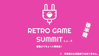 レトロゲームサミット Lv.４（レゲット）開催直前よりちょっと前放送！後半戦！