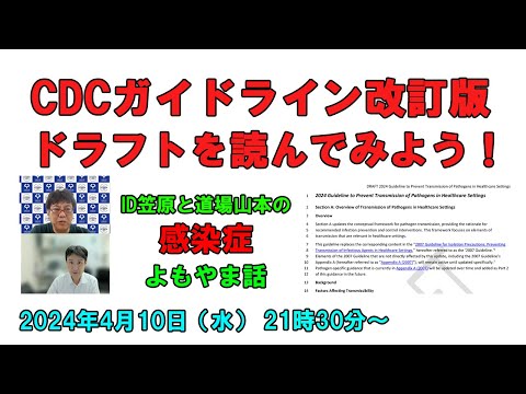 看護学科 CDC「隔離予防策のガイドライン改訂版」ドラフトを読んでみよう