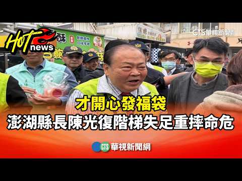 才開心發福袋　澎湖縣長陳光復階梯失足重摔命危