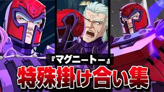 "マグニートー" 特殊掛け合い集 セリフ会話 『反応集まとめ』【マーベル闘魂】【MARVEL: Tōkon Fighting Souls】