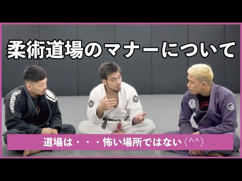 柔術道場のマナーについて。道場は怖い場所ではない。