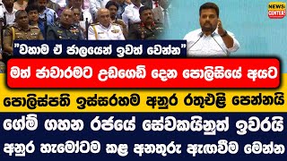 Download lagu 'වහාම ඒ ජාලයෙන් ඉවත්වෙන්න'|මත් ජාවාරමට උඩගෙඩි දෙන පොලිසියේ අයට පොලිස්පති ඉස්සරහම අනුර රතුඑළි පෙන්නයි mp3