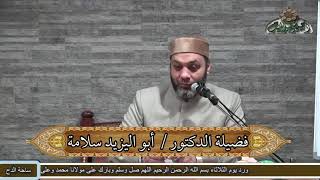 4 د- أبو اليزيد سلامة  – فرض الثلث (الوجيز في الميراث )(ساحة الدح )(2022م)
