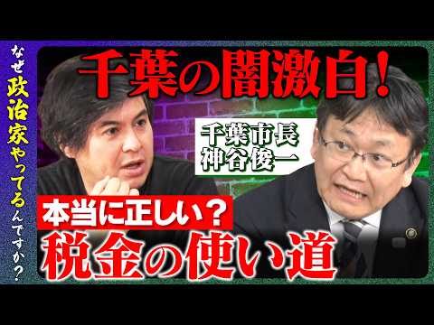 歴史文化学科 【高橋弘樹vs千葉市長】緊急スクープ！マリンスタジアムがドーム化！幕張の未来像を赤裸々告白！東京一極集中進む？千葉で暮らしてもらうには【ReHacQvs神谷俊一】