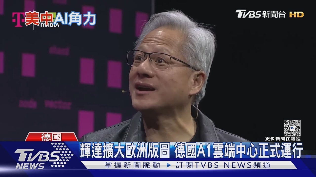 美禁降規格晶片陸禁外國晶片! 輝達布局歐洲AI市場找出路