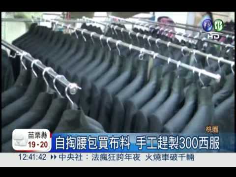 手工做300套西服!寒冬義賣助弱勢