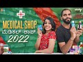 Medical Shop 2022 || Ananya Amar || Wirally Kannada || Tamada Media