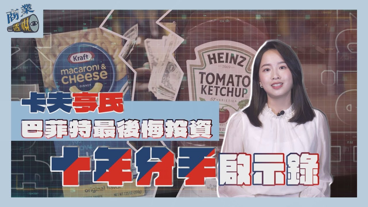 商業透視/巴菲特最後悔的投資 卡夫亨氏十年分手啟示錄