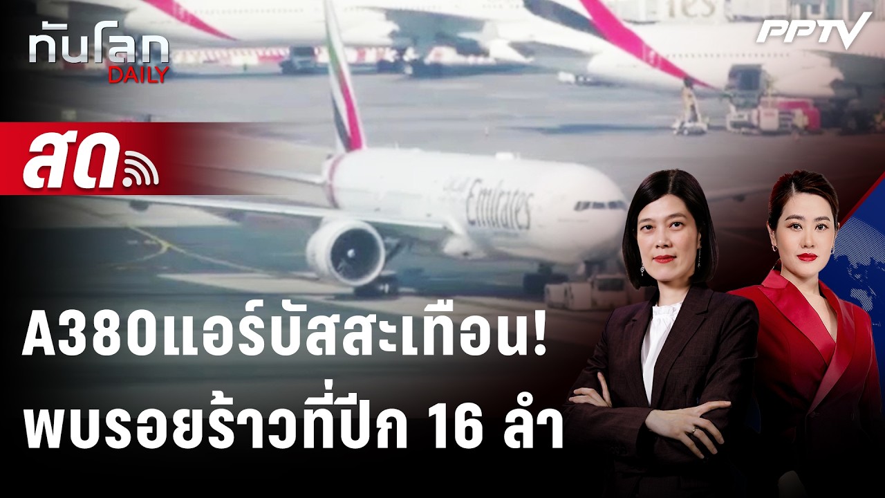 🔴 Live ทันโลก DAILY | "แอร์บัส" สั่งตรวจ A380 รวม 16 ลำ หลังพบรอย?