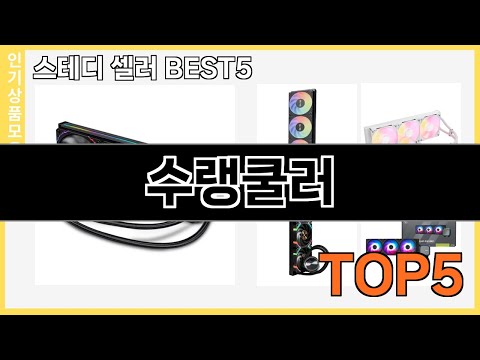 최고의 수랭쿨러 추천 Top5