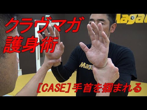 【護身術！手を掴まれたら！？】クラヴマガ（MagaGYM）