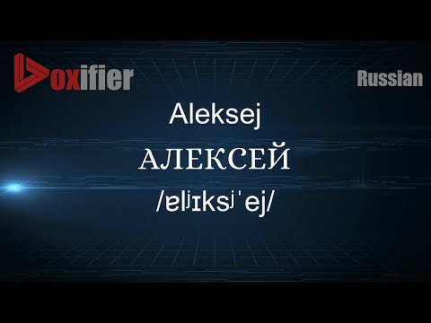 How to Pronounce Aleksej (АЛЕКСЕЙ) in Russian - Voxifier.com