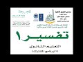 المؤلفات الموثوقة في التفسير Mp3