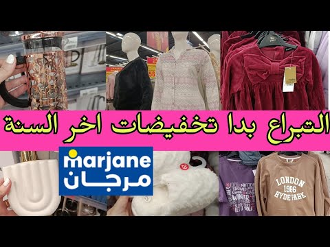 هميزات سخية في عروض و تخفيضات مرجان MARJANE بيجامات الكبار و صغار 90دم الجديد في لمنظمات/طاولة الاكل