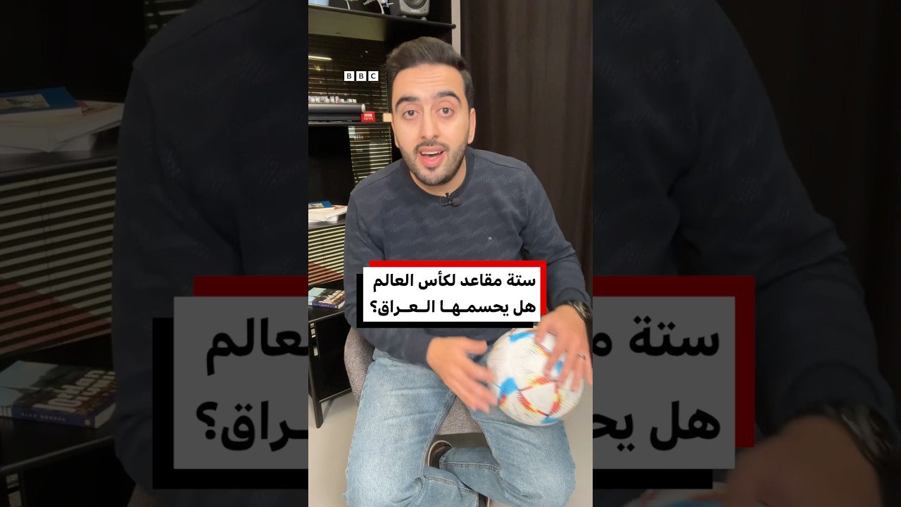 فيديو | ستة مقاعد لكأس العالم، هل يحسمها العراق؟