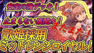 ロイヤルが安定して強い！どのデッキにもやりあえるこれぞ「カードゲーム」だ！！
