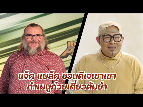 แจ็ค แบล็ค ชวน #ดีเจเชาเชา มาทำเมนูก๋วยเตี๋ยวต้มยำ