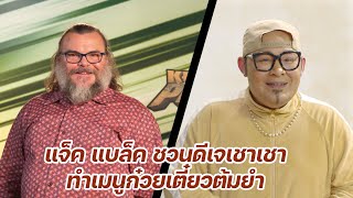 แจ็ค แบล็ค ชวน #ดีเจเชาเชา มาทำเมนูก๋วยเตี๋ยวต้มยำ