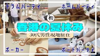 【海外生活vlog】香港の初夏休みはパーティでアゲアゲ【現地生活】