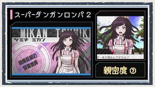 ◆スーパーダンガンロンパ２　実況プレイ◆親密度イベント⑦