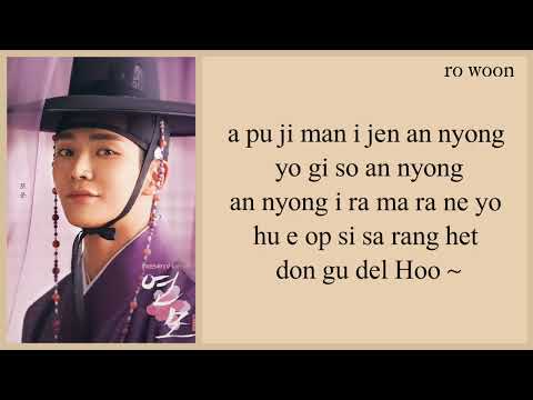 RO WOON (SF9) No Goodbye In Love (The King's Affection OST) Easy Lyrics