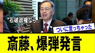 【衝撃】公明党斎藤代表、朝日新聞インタビューで驚愕発言