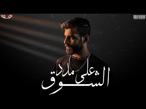 على مدد الشوق احمد مشعل