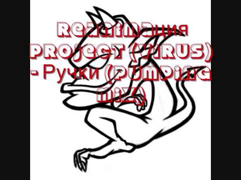 Reanimaция Project (Virus) - Ручки (Pumping mix)