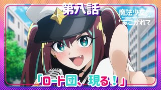 [閒聊] 夢想成為魔法少女 8 預告