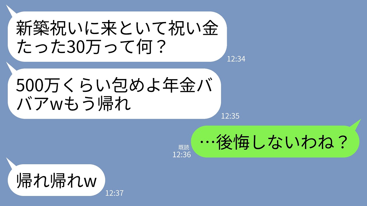 【LINE】新築祝い当日に親族の前で私を見下す息子夫婦「祝い金たった30万って何？500万くらい包めよ年金ババアw」→キレた私が仕送りと援助を停止して家も売っぱらった結果www