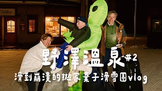 野澤溫泉｜滑到崩潰的拋家棄子滑雪團vlog｜滑好滑滿的一群臭男生日本滑雪行程 Day2｜野澤溫泉滑雪場