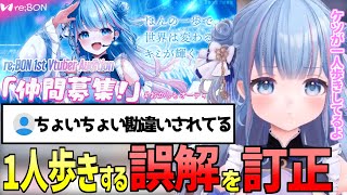 碧依さくら 仲間募集オーディションの誤解について訂正とあらためて説明【 re;BON 碧依さくら Vtuber 切り抜き 】