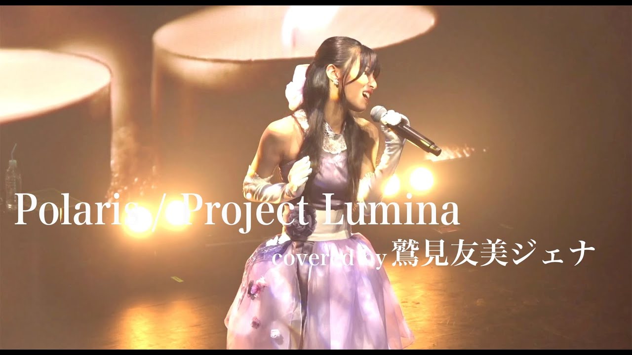 【鷲見友美ジェナ】Polaris - Project Lumina（Cover by Jiena）