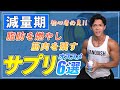 【筋トレ初心者】減量期にオススメしたいサプリメント6選【ダイエット】