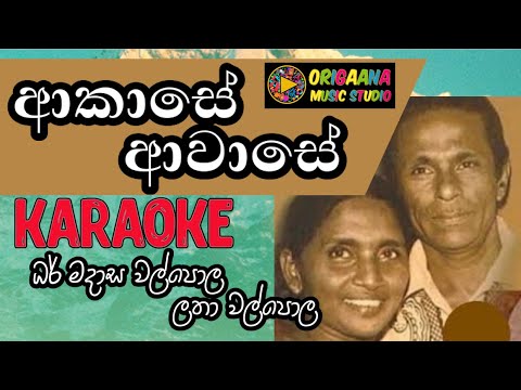 Akase Awase Karaoke Without Voice With Lyrics - Latha Walpola Dharmadasa Walpola - ආකාසේ ආවාසේ