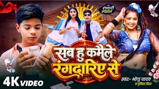 Download lagu #VIDEO | सब हु कमैले रंगदारिए से #Bholu Yadav #Punita Priya | Rangdari | Sab Hu Kamaile Rangdarie Se mp3 Download lagu #VIDEO | सब हु कमैले रंगदारिए से #Bholu Yadav #Punita Priya | Rangdari | Sab Hu Kamaile Rangdarie Se mp3