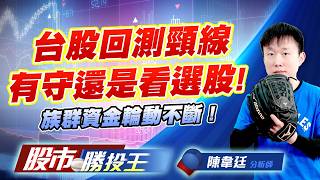 台股回測頸線有守還是看選股 ! 族群資金輪動不斷 ! #台積電 #台達電 #聯電 #鴻海 #英業達 ｜股市勝投王｜陳韋廷 (圖)