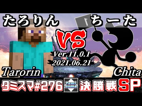 【スマブラSP】タミスマSP276 決勝戦 たろりん(スティーブ) VS ちーた(ゲーム＆ウォッチ) - オンライン大会